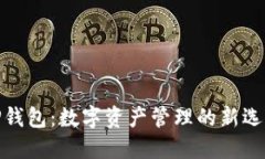 TP钱包：数字资产管理的新选择