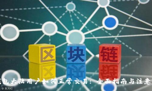 :
TP钱包大陆用户如何正常交易: 全面指南与注意事项
