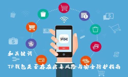和关键词

TP钱包是否存在病毒风险与安全防护指南