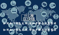 如何为TP钱包充钱：详细步骤与注意事项如何为