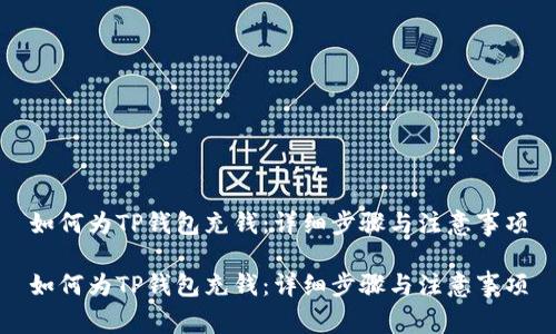如何为TP钱包充钱：详细步骤与注意事项

如何为TP钱包充钱：详细步骤与注意事项