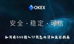 如何将BNB转入TP钱包的详细流程指南