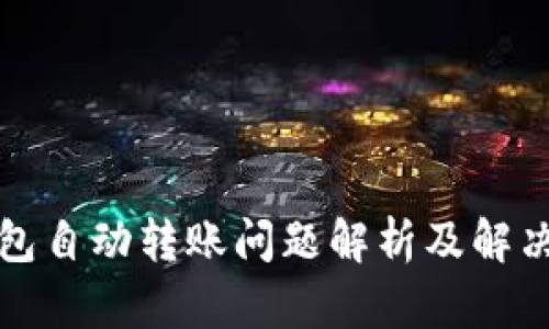 TP钱包自动转账问题解析及解决方案