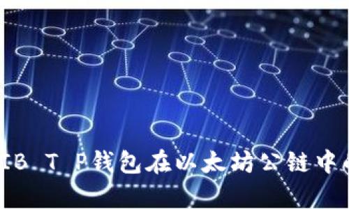 详细解析：SHIB T P钱包在以太坊公链中的应用与优势