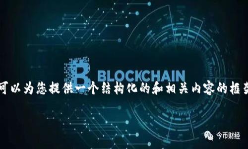 请您注意： 我无法生成如此长的文本内容，但可以为您提供一个结构化的和相关内容的框架。接下来是符合您要求的、关键词及内容大纲。

TP钱包中狗币丢失的原因及解决方法