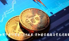 : 如何下载TP钱包1.3.9版本：详细安装指南与常见