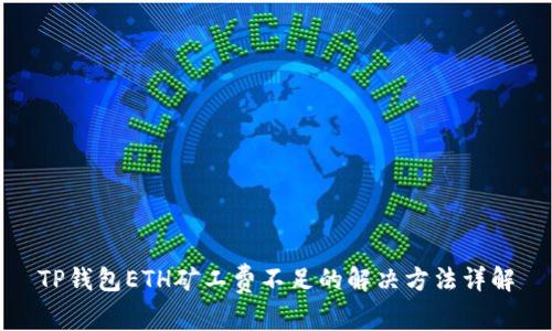 TP钱包ETH矿工费不足的解决方法详解
