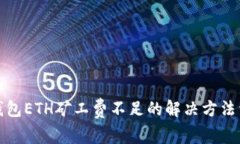 TP钱包ETH矿工费不足的解决方法详解