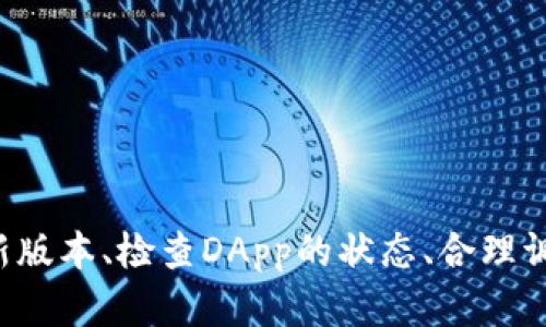 biao ti/biao ti：如何解决TP钱包访问DApp遇到的问题？

TP钱包, DApp, 访问问题, 解决方案/guanjianci

引言
在区块链和加密货币快速发展的今天，去中心化应用（DApp）成为了越来越多用户关注的热门领域。而在使用这些DApp时，TP钱包是一个非常重要的工具。然而，许多用户在访问DApp时会遇到无法打开的情况。本文将详细讨论这一问题的原因，以及可能的解决方案，帮助用户顺利使用TP钱包访问DApp。

TP钱包概述
TP钱包是一款非常流行的加密货币钱包，支持多种区块链资产的存储与管理。它的用户界面友好，操作方便，适合各种级别的用户。TP钱包不仅支持资产的存储和转账，还可以连接到众多DApp，提供更广泛的功能。不过，由于网络环境、钱包设置等各种因素，用户在访问DApp时可能会遇到打不开的情况。

DApp是什么？
DApp，即去中心化应用，是基于区块链技术构建的应用程序。与传统的应用程序不同，DApp不依赖于单一的服务器，而是使用区块链分布式的特性，能够实现数据的安全储存和管理。DApp通常是开源的，用户可以方便地进行访问和使用。目前市场上有大量的DApp，涵盖了游戏、金融、社交等多个领域，吸引了越来越多的用户参与和体验。

TP钱包访问DApp的常见问题
尽管TP钱包提供了方便的DApp访问功能，但用户在实践中可能会遇到一些问题，比如无法正常打开DApp。接下来，我们将探讨造成这一问题的几种主要原因，以及相应的解决方案。

问题一：网络连接不稳定
大多数用户在使用TP钱包访问DApp时，首先需要稳定的互联网连接。如果网络连接不稳定，可能会导致DApp加载失败或者反应缓慢。建议用户尝试以下几种方法来解决网络连接问题：
1. 检查Wi-Fi或数据流量：确保设备已连接到稳定的网络，避免使用公共Wi-Fi，因为这些网络通常不够稳定。如果有条件，可以尝试通过移动数据访问，以进行对比。
2. 重启路由器：如果使用的是Wi-Fi网络，尝试重启路由器，有时候路由器出现问题会导致网络连接不稳定。
3. 使用VPN：在某些地区，访问特定的DApp可能会受到限制。用户可以尝试使用VPN工具更改IP地址，从而规避地域限制。
4. 更新网络设置：在设备设置中，清除网络设置并重新连接Wi-Fi网络，可能有助于解决网络连接问题。

问题二：TP钱包版本过旧
另一个导致TP钱包无法访问DApp的原因可能是钱包版本过旧。软件更新通常包含安全补丁和新功能，确保用户能够顺利访问最新的DApp。建议用户定期检查和更新TP钱包：
1. 检查应用商店：无论是iOS还是安卓用户，都可以在相应的应用商店中检查TP钱包的更新记录，确保已经下载了最新版本。
2. 开启自动更新：在设备的应用设置中，启用自动更新功能，确保TP钱包在每次有新版本发布时自动更新。
3. 清除缓存和数据：有时候，旧版数据可能会影响新功能的正常使用，用户可以尝试在应用设置中清除TP钱包的缓存和数据，然后重新登录。

问题三：DApp本身的问题
有时候，问题可能出在DApp本身，这并非用户的错。DApp可能因服务器维护或技术问题而暂时无法访问。用户可以验证DApp是否存在问题：
1. 查看社交媒体或社区论坛：许多DApp会在社交媒体平台上发布公告，如果DApp存在服务器问题，用户通常能够在这些地方找到相关信息。
2. 询问其他用户：可以通过加密货币社区或社交媒体了解其他用户对某个DApp的访问情况，了解问题的普遍性。
3. 仔细阅读DApp的使用说明：有时DApp在更新或维护过程中，可能会改变访问方式，用户需要关注官方的更新公告。

问题四：钱包权限设置
TP钱包对不同DApp的访问权限是可调的，用户需确保钱包的权限设置正确，以便顺利访问DApp。以下是一些注意事项：
1. 检查钱包权限设置：进入TP钱包的设置，查看是否给予了DApp正确的访问权限，特别是访问用户资产的权限。
2. 重新连接DApp：在某些情况下，用户需要重新连接DApp以更新权限设置，确保DApp可以正常使用。
3. 注意防火墙设置：在某些情况下，防火墙或者安全软件可能 bloquear de conexión de DApp al 使用 TP 钱包，确保防火墙设置不会干扰正常访问。

问题五：隐私保护及安全设置
在区块链和加密货币领域，安全和隐私一直是用户所关心的问题。有些用户为了保障自己的隐私，可能在TP钱包中设置了较为严格的隐私保护措施，这可能会影响到DApp的访问。用户应考虑以下几点：
1. 检查隐私保护设置：确保TP钱包的隐私保护设置不会阻止DApp的正常访问。用户可以适度调整这些设置以便顺利使用。
2. 使用可信的DApp：为了保障交易安全，确保选择信誉良好的DApp，以避免被误认为是不安全的网站。
3. 定期审查权限：艾特用户所得权限及使用记录，若发现在某些情况下权限过严或存在对DApp的输入限制，应适时进行调整。

总结
TP钱包作为连接用户与去中心化应用的重要工具，其访问DApp的能力至关重要。面对访问问题，用户需要从多方面进行排查与解决。通过确保稳定的网络连接、更新TP钱包到最新版本、检查DApp的状态、合理调整权限设置、以及注重隐私保护，用户就能够顺畅地访问DApp，并享受区块链技术带来的便利。同时，还需关注TP钱包和DApp的最新动态，以便及时获取相关信息，实现最佳体验。