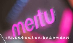 TP钱包客服官方联系方式：解决您的所有疑问