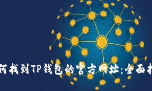 如何找到TP钱包的官方网址：全面指南