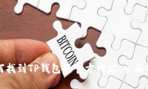 如何找到TP钱包的官方网址：全面指南