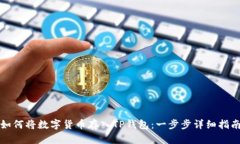 如何将数字货币存入TP钱包：一步步详细指南