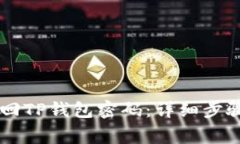 手机如何找回TP钱包密码：详细步骤与注意事项