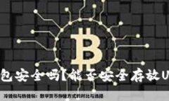TP钱包安全吗？能否安全存放USDT？