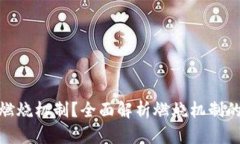 TP钱包如何实现燃烧机制？全面解析燃烧机制的工