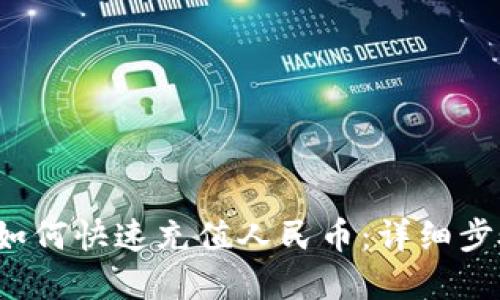 t p钱包如何快速充值人民币：详细步骤与技巧