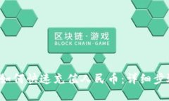 t p钱包如何快速充值人民币：详细步骤与技巧