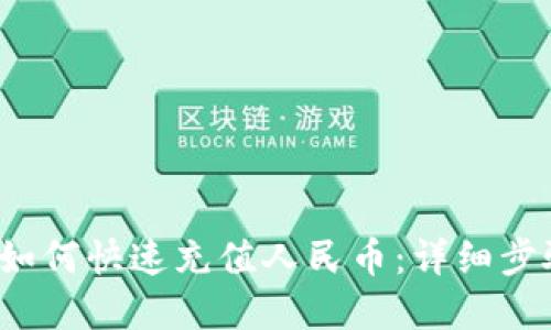 t p钱包如何快速充值人民币：详细步骤与技巧