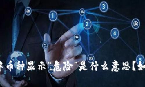TP钱包中币种显示“危险”是什么意思？如何应对？