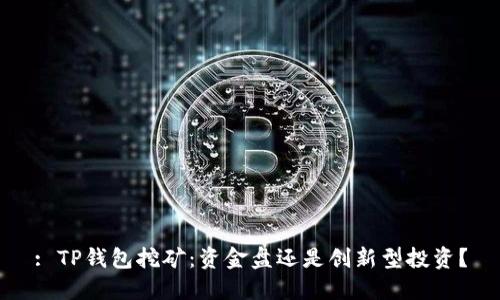 : TP钱包挖矿：资金盘还是创新型投资？