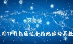 如何使用TP钱包通过合约地址购买数字货币