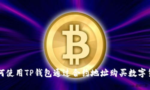 如何使用TP钱包通过合约地址购买数字货币