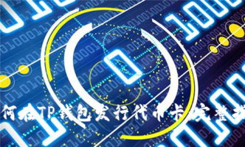 如何在TP钱包发行代币卡：完整指南