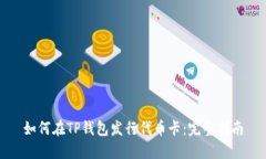 如何在TP钱包发行代币卡：完整指南