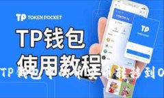 如何将TP钱包中的币安币转移到OK钱包？