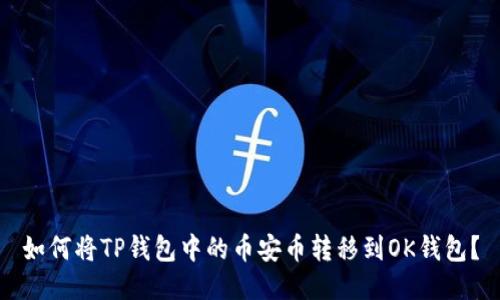 如何将TP钱包中的币安币转移到OK钱包？