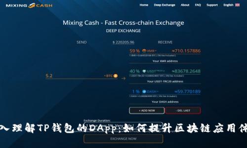 深入理解TP钱包的DApp：如何提升区块链应用体验