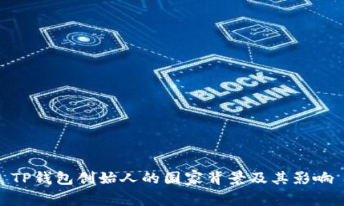 TP钱包创始人的国家背景及其影响