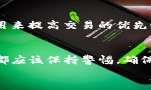 
  怎么把瑞波币转入TP钱包？详细教程与常见问题解答 / 

关键词
 guanjianci 瑞波币, TP钱包, 加密货币, 转账流程 /guanjianci 

介绍
近年来，加密货币的流行使得越来越多的人开始关注和投资各种数字资产。其中，瑞波币（XRP）作为一种具有快速交易和低交易费用的加密货币，受到了广泛的关注。而TP钱包作为一种流行的数字货币钱包，提供了方便的方式来存储和管理瑞波币等数字资产。本文将详细介绍如何把瑞波币转入TP钱包的步骤，以及相关的常见问题解答。

第一部分：什么是瑞波币（XRP）
瑞波币（XRP）是一种用于瑞波网络的加密货币，其主要目的是提供一种快速、安全的跨境支付解决方案。相较于传统的银行系统，瑞波币能够在几秒钟内完成交易，同时交易费用极低，使得外汇转账变得更加高效。瑞波币的总供应量为1000亿个，其中大部分是由Ripple Labs公司持有并逐步释放到市场中。

第二部分：TP钱包简介
TP钱包是一款去中心化的数字货币钱包，支持多种加密货币的存储和管理功能。它的主要特点包括安全性高、用户界面友好、操作简单等。用户可以通过TP钱包轻松管理他们的数字资产，包括购买、出售和转账等功能。TP钱包还提供了安全的私钥管理机制，确保用户资产的安全性。此外，TP钱包还支持多种语言，使得全球用户都能方便使用。

第三部分：将瑞波币转入TP钱包的步骤
想要将瑞波币转入TP钱包，首先需要拥有瑞波币的来源钱包或交易所账户。以下是具体步骤：

h4步骤1：下载和安装TP钱包/h4
首先，访问TP钱包的官方网站或者应用商店，下载并安装TP钱包应用程序。安装完成后，打开TP钱包。

h4步骤2：创建或导入钱包/h4
如果你是新用户，可以选择创建一个新的钱包。遵循应用程序的指示，设置强密码并备份你的助记词。如果你已经有TP钱包，可以选择导入你现有的钱包。

h4步骤3：获取TP钱包的瑞波币地址/h4
在TP钱包界面上，选择瑞波币（XRP），点击“接收”或者“获取地址”。系统会生成一串瑞波币地址和相关的二维码。请务必记录下这个地址。

h4步骤4：从来源钱包（或交易所）发送瑞波币/h4
登录你的来源钱包或交易所账户。在发起交易的界面，输入你在TP钱包获取的瑞波币地址。确保地址输入无误，选择要发送的瑞波币数量，并确认交易。注意，某些交易所可能需要你输入验证码或进行身份认证。

h4步骤5：查看交易状态/h4
完成转账后，返回TP钱包，查看你的瑞波币余额。通常情况下，交易会在几分钟内完成，但有时可能会因网络拥塞而稍有延迟。

第四部分：瑞波币转账常见问题解答

问题1：转账过程中出现问题怎么办？
在进行瑞波币转账时，许多用户可能会遇到不同的问题，例如转账失败或者余额未更新等。以下是一些可能的解决方案：
首先，检查你的网络连接，确保互联网稳定，因为转账请求需要网络支持。如果转账被交易所或钱包标记为失败，可以联系相关平台的客户支持进行核实。其次，确保输入的瑞波币地址无误，包括字母的大小写及数字。瑞波币地址是不区分大小写的，但有时在处理时可能导致错误。对于交易费用，也要确保有足够的代币支付交易费用，因为如果余额不足，交易将无法完成。

问题2：TP钱包的安全性如何？
安全性是数字货币钱包用户最关心的问题之一。TP钱包采取多种安全措施来保护用户的数字资产。例如，TP钱包使用冷热钱包机制，将绝大部分资产存储在离线环境中，以防黑客攻击。同时，TP钱包利用加密算法保护用户的私钥和其它敏感信息。此外，用户可以通过设置多重身份验证和强密码来进一步增强账户安全性。尽管如此，用户也应自行保管好助记词和私钥，切勿泄露给他人。合适的安全意识对于保护数字资产至关重要。

问题3：TP钱包支持哪些其他加密货币？
TP钱包是一个多币种钱包，它不仅支持瑞波币（XRP），还支持Ethereum（ETH）、比特币（BTC）、Litecoin（LTC）等多个主流加密货币。此外，它还支持许多小币种和去中心化资产，使得用户可以在一个应用中管理多种数字资产。用户在TP钱包内可以自由地交易和转换不同的加密货币，极大地方便了他们的数字资产管理。

问题4：瑞波币的价格波动及投资风险是什么？
像所有的加密货币一样，瑞波币的价格波动非常明显。政治因素、经济环境变化、行业动态等都会影响瑞波币的价格。投资瑞波币需要充分了解市场行情，评估自己的投资风险。有些投资者可能会因为短期内的价格波动而产生恐慌，从而做出错误的决策。在投资瑞波币时，用户需保持冷静，做出理性的决策，避免情绪化操作带来的损失。

问题5：如何提高瑞波币转账速度？
虽然瑞波币本身的交易速度非常快，但仍有可能受网络拥堵、交易费用设置等因素影响而导致转账延迟。为了提高转账速度，用户可以选择在网络使用高峰时间之外进行转账，或者选择支付更高的交易费用来提高交易的优先级。QP钱包建议用户在发送瑞波币之前查看网络状态，选择最佳的转账时机。

总结
将瑞波币转入TP钱包的操作相对简单，但涉及的步骤和安全措施不容忽视。希望本文能帮助读者们更加清晰地了解这一过程，并解答他们可能遇到的常见问题。无论在进行转账还是使用数字钱包时，用户都应该保持警惕，确保自身资产的安全。 

以上内容为您提供了详细的瑞波币转入TP钱包的介绍与常见问题解答，希望对您有所帮助！