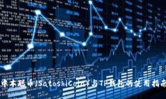 中本聪币（SatoshiCoin）与TP钱包的使用指南