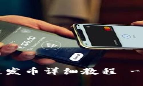 t p钱包以太链发币详细教程 - 快速上手指南