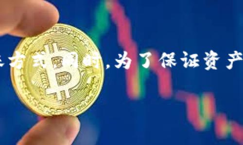    如何选择tp钱包转欧易资产的最佳通道？  / 
 guanjianci  tp钱包, 欧易, 资产转移, 区块链, 加密货币  /guanjianci 

在当今加密货币日益普及的背景下，许多人开始尝试将自己的数字资产在不同的平台之间进行转移。而在这个过程中，tp钱包和欧易（OKEx）作为两个知名的平台，成为了用户关注的焦点。很多用户在进行资产转移时，面临选择哪个通道的问题。本文将详细探讨tp钱包转欧易资产的不同通道选择、特点以及可能出现的问题，并为用户提供解决方案。

### 一、tp钱包和欧易简介

#### 1.1 tp钱包的概述

tp钱包是一款方便、安全的移动端数字货币钱包，支持多种主流加密货币和区块链资产的存储与管理。该钱包以其用户友好的界面和高安全性而备受欢迎。在tp钱包中，用户可以轻松地接收、存储和发送加密资产，同时具有去中心化的特点，使用户能够完全掌握自己的私钥。

#### 1.2 欧易的概述

欧易（OKEx）是一家全球知名的数字资产交易平台，成立于2017年，提供多种服务，包括现货交易、期货交易、杠杆交易等。欧易支持大量的加密货币交易对，并以其流动性和市场深度在业内享有盛誉。此外，欧易还为用户提供了丰富的交易工具和的数据分析服务，吸引了大量的用户进行交易。

### 二、tp钱包转欧易资产的通道选择

在选择tp钱包转欧易资产的通道时，用户主要可以选择以下几种方式：

#### 2.1 直接转账

直接转账是最为常见的一种方式。用户可以直接将tp钱包中的资产转账到欧易的指定地址。该方式简便但需要注意以下几点：

- **确认地址**：确保将资产转到正确的欧易钱包地址，以免出现资产丢失的情况。
- **网络费用**：了解转账过程中可能产生的网络费用，选择较低费用的时机进行转账。

#### 2.2 通过去中心化交易所（DEX）

部分用户可能希望通过去中心化交易所（DEX）换取欧易支持的资产后再进行转账。这一方式的优点在于能够更好地获取市场价格，但同样需要关注交易费用和时间。

#### 2.3 通过跨链桥进行转账

跨链桥是一种灵活的资产转移方案，使得用户能够在不同的区块链之间转移资产。通过跨链桥，用户可以将tp钱包中的某种资产转换为欧易支持的资产，再进行转账。这一方式的优点在于能够解决不同链之间的兼容性问题。

### 三、可能遇到的问题及解决方案

在进行tp钱包转欧易资产的过程中，用户可能会遇到以下问题：

#### 3.1 如何确保转账地址正确？

在转账过程中，最常见的问题就是转账地址输入错误。为避免这种情况，用户在进行转账时可以采取以下措施：

- **复制粘贴**：直接复制欧易的接收地址，避免手动输入可能带来的错误。
- **地址验证**：部分钱包提供地址验证功能。用户可以利用这个功能检查地址是否有效。

#### 3.2 遇到转账失败应该怎么办？

如果用户在转账过程中遇到失败情况，可以采取以下措施进行排查：

- **检查网络状态**：确认用户的网络连接正常，有时网络不稳会导致交易无法提交。
- **确认交易记录**：在tp钱包中查看交易记录，以确定交易是否已发起，并注意查看区块链的确认状态。

#### 3.3 如何选择合适的交易费用？

交易费用是影响转账速度的重要因素。用户可以通过以下方式选择合适的费用：

- **实时查看费用**：在转账时，许多钱包会提供实时的交易费用情况，根据网络拥堵情况选择适合的费用。
- **分层费用选择**：有的用户可能愿意等待较长时间以节省费用，此时可以选择更低的费用进行转账。

#### 3.4 转账所需时间会多久？

转账时间通常取决于网络的拥堵情况和所选择的转账方式。以下是一些建议：

- **高峰期避开**：最好避免在高峰期转账，以减少等待时间。
- **拥堵情况下的选择**：在网络拥堵的情况下，可以选择更高的费用来加快转账速度。

#### 3.5 如何保证资产安全？

资产安全是用户转账时最为关注的问题之一。以下是一些保障措施：

- **启用双重验证**：在tp钱包和欧易中设定双重验证，有效提升账户安全性。
- **定期备份**：定期备份钱包的私钥和助记词，以便在意外情况下能够恢复资产。

### 四、用户案例分享

在数字资产转移中，有不少用户通过tp钱包成功转账至欧易。以下是几个典型的用户案例，供读者参考。

#### 案例一：李先生的成功转账经历

李先生在使用tp钱包时选择了直接转账到欧易。在进行转账前，他提前确认了账户地址，并选择高费用确保交易迅速确认。最终，在30分钟内完成了资产转移，顺利执行了之后的交易。

#### 案例二：王小姐的DEX交易经历

王小姐希望将tp钱包中的USDT通过去中心化交易所转换为欧易支持的比特币。她在使用DEX时仔细观察了市场价格，选择了合适的时机进行交易，最终成功完成资产交换，并顺利来到欧易完成交易。

### 结论

在选择tp钱包转欧易资产的通道时，用户需根据自身需求，考虑资产的类型、转账速度和费用等因素。通过本文的分析，用户可以结合自身情况，选择最适合的转账方式。同时，为了保证资产的安全和顺利转移，用户应当时刻关注资产转移过程中的各项细节，确保交易的成功。

希望本文可以帮助到有意进行资产转移的用户，为您的加密投资之旅提供有价值的指导！