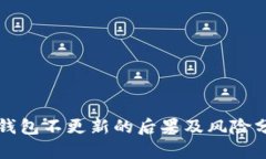 tP钱包不更新的后果及风险分析