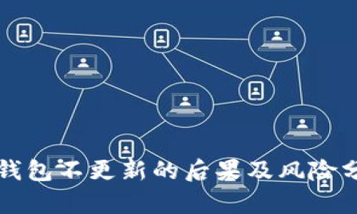 tP钱包不更新的后果及风险分析