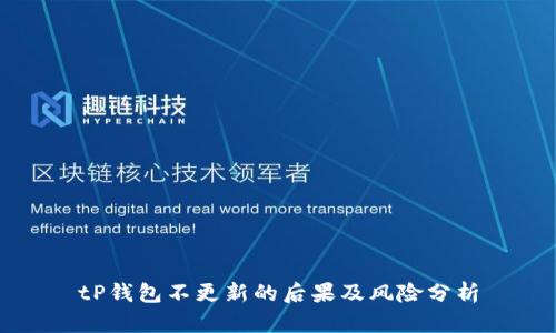 tP钱包不更新的后果及风险分析