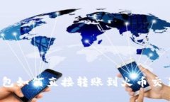 TP钱包如何直接转账到火币交易所？