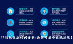 TP钱包收款时间分析：为何可能会出现延迟？