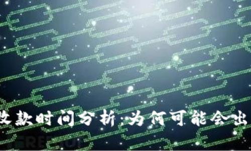 TP钱包收款时间分析：为何可能会出现延迟？
