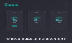 TP钱包使用指南：是否必须记住卡号？