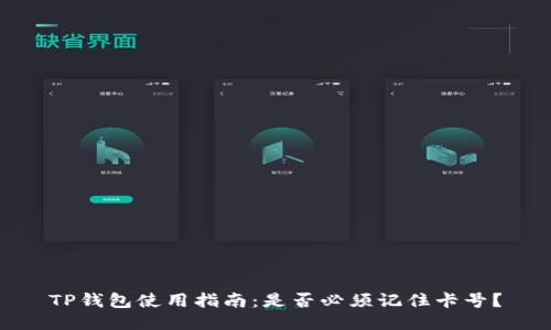 TP钱包使用指南：是否必须记住卡号？