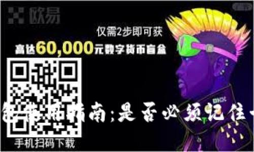 TP钱包使用指南：是否必须记住卡号？
