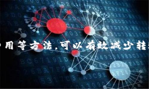   TP钱包转账未到账怎么办？详解处理方法与常见问题 / 

 guanjianci TP钱包, 转账未到账, 钱包问题, 数字货币 /guanjianci 

在数字货币快速发展的今天，越来越多的人选择使用TP钱包来进行数字货币的存储和转账。然而，有时在进行转账时，用户可能会遇到转账未到账的情况。这不仅让人感到焦虑，也给用户的交易带来了不便。本文将详细介绍在TP钱包转账未到账时的处理方法，以及一些相关的常见问题。

一、TP钱包转账未到账的原因分析

在介绍处理方法之前，我们首先需要了解造成TP钱包转账未到账的原因。通常来说，以下几种原因可能导致这种情况发生：

1. **网络延迟**：数字货币的转账是依赖区块链技术的，网络的延迟可能导致交易长时间未被确认。尤其在高峰时段或网络拥堵时，转账的确认时间可能会延长。

2. **矿工费不足**：在某些情况下，用户在进行转账时未选择合适的矿工费，这可能导致交易优先级降低，从而导致转账未能及时被处理。

3. **输入错误**：如果用户在转账时输入了错误的地址，资金便会转向错误的地址，这种情况下资金将无法找回，造成实际上的转账失败。

4. **钱包故障**：TP钱包本身如果出现了技术故障，可能造成用户无法提现或无法进行转账。

5. **安全审查**：某些情况下，为了保护用户的资产，TP钱包可能会对大额交易进行审查，造成转账延迟。

二、如何处理TP钱包转账未到账问题

一旦发现TP钱包转账未到账，用户可以采取以下步骤进行处理：

1. **确认交易状态**

首先，用户需要确认转账状态。可以在TP钱包的交易记录中查看该笔交易的状态。如果状态显示为“待确认”，则说明交易尚在处理之中，需要耐心等待。

2. **检查网络环境**

确保用户的网络环境良好。若在公用Wi-Fi或信号较差的环境中，建议切换到稳定的网络，重新刷新钱包界面，查看交易状态。

3. **查询区块链状态**

用户可以通过区块浏览器查询交易的详细信息。只需将转账的交易哈希（TxID）输入到区块浏览器中，便能查看该交易是否已被矿工确认及确认数量。这有助于判断问题所在。

4. **联系TP钱包客服**

如果确认是钱包故障或者资金确实在错误地址转账，用户应立即联系TP钱包的客服。客服通常可以帮助用户查找交易记录，并提供相应的解决措施。

5. **重新检查输入信息**

检查转账时输入的信息，确保地址无误。如果发现发送到账信息中地址错误，可以尝试联系TP钱包的客服进行后续处理。但是要清楚，一旦转移到错误地址，通常资金难以找回。

三、常见相关问题及解答

h41. 为什么TP钱包转账需要时间？/h4

转账过程中涉及到区块链的确认时间。每当用户发起转账，信息会被打包到一个区块中，而这个区块需要经过矿工的验证和确认。在网络拥堵、矿工费设置不当等情况下，确认时间会相应延长。

此外，TP钱包对于每笔转账都设置了一片确认时间的预期，例如在网络流量高峰期，确认交易的时间会更长，甚至可能需要几个小时到一天的时间。

h42. 我可以如何确保我的转账更快到账？/h4

为了提高转账到账速度，用户可以采取以下措施：

1. **适当提高矿工费**：在进行转账时，选择推荐的矿工费或根据当前网络状况适当提高矿工费，有失败风险。

2. **选择合适的时间转账**：避开交易高峰期进行转账，网络拥堵的时间段通常会导致确认时间延长。

3. **使用快速转账服务**：部分数字货币钱包提供快速转账服务，用户可以寻求这些服务来加速交易。

h43. TP钱包转账的钱可以退款吗？/h4

在数字货币转账中，通常是不可逆的，意味着一旦完成便不能回退。如果资金转账到了错误地址，只有极少数情况下能通过交易的接收方进行退款。建议用户在转账前仔细核对接收地址，确保信息无误。

h44. 如何保证TP钱包的安全性？/h4

确保TP钱包安全可采取以下措施：

1. **定期更新钱包版本**：定期检查是否有新的更新，并及时更新，以防止安全漏洞。

2. **启用双重认证**：通过设置双重认证，增加额外的安全层，确保账户安全。

3. **保持密码复杂并定期更换**：确保使用复杂的强密码，并定期更新密码，避免被破解。

h45. 若TP钱包发生故障怎么办？/h4

若遇TP钱包系统故障：

1. **尝试重启应用**：关闭后重新打开TP钱包，看是否恢复正常。

2. **检查社区和官方公告**：前往TP钱包官网或社交媒体平台查看是否有任何故障公告或维护通知。

3. **联系客服**：如问题依旧，建议联系TP钱包客服寻求帮助，他们会提供进一步的技术支持。

总结来说，在遇到TP钱包转账未到账的情况时，了解原因并进行针对性的处理是至关重要的。通过提高转账的准确性、提高手续费用等方法，可以有效减少转账未到账的情况发生。同时，确保自己的钱包安全，能帮助用户更好地开展数字货币的投资与交易。

以上是关于TP钱包转账未到账问题的详细介绍，希望能为用户解决实际问题提供有价值的信息和建议。