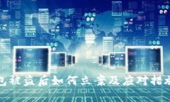 TP钱包被盗后如何立案及应对措施详解