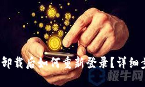 t p钱包卸载后如何重新登录？详细步骤解答