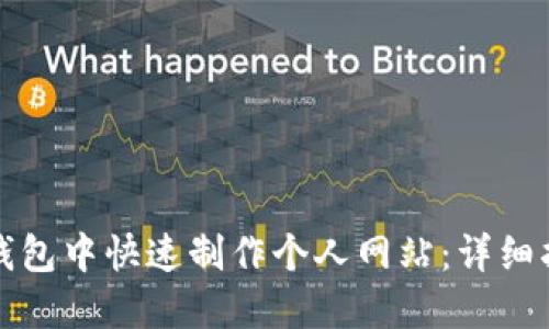 如何在TP钱包中快速制作个人网站：详细指南与技巧